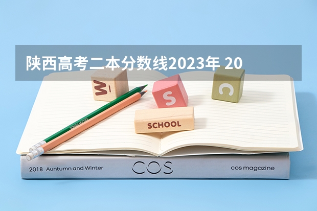陕西高考二本分数线2023年 2023西安高考分数线