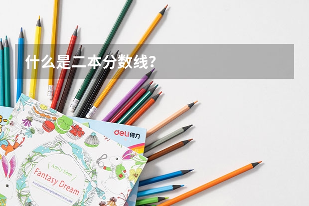 什么是二本分数线？