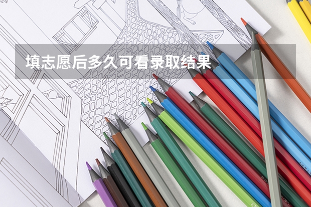 填志愿后多久可看录取结果