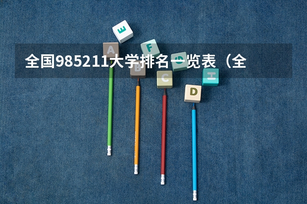 全国985211大学排名一览表（全国985211大学排名一览表）