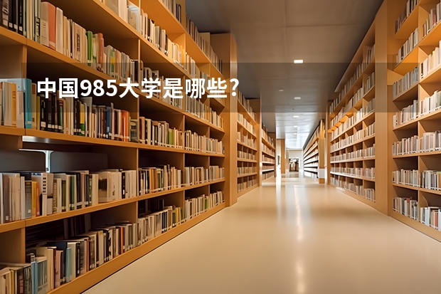 中国985大学是哪些?