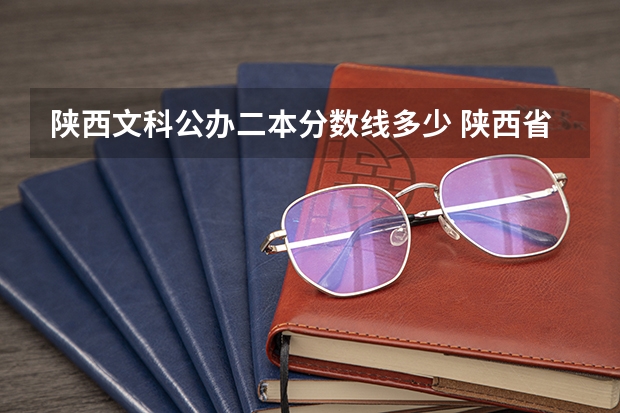 陕西文科公办二本分数线多少 陕西省二本公办大学排名及分数线