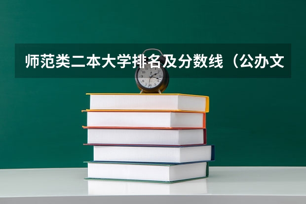 师范类二本大学排名及分数线（公办文科二本大学及分数线）