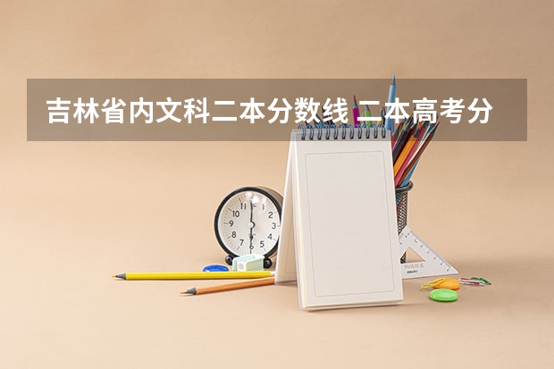 吉林省内文科二本分数线 二本高考分数线
