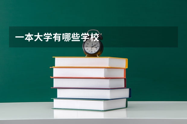 一本大学有哪些学校