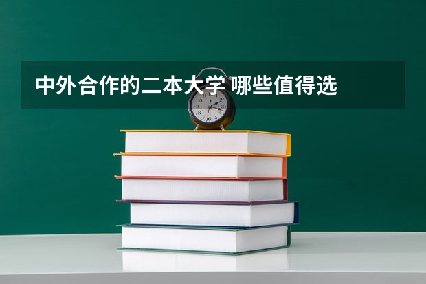 中外合作的二本大学 哪些值得选
