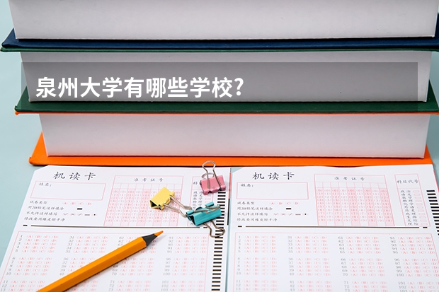 泉州大学有哪些学校?