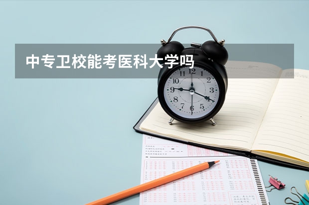 中专卫校能考医科大学吗