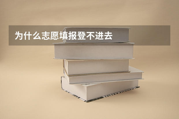 为什么志愿填报登不进去