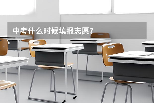 中考什么时候填报志愿？