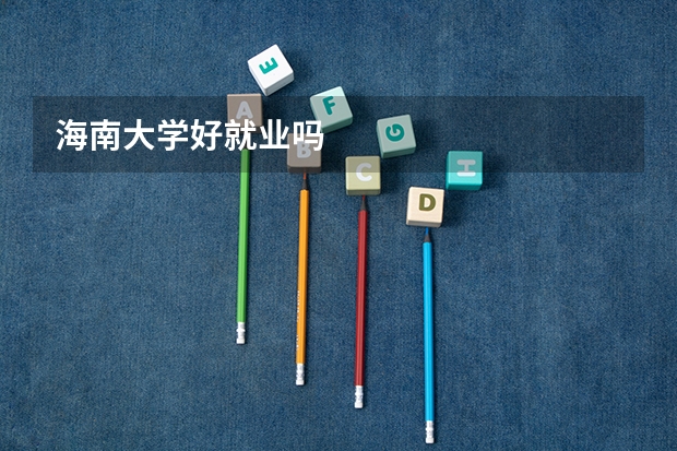 海南大学好就业吗