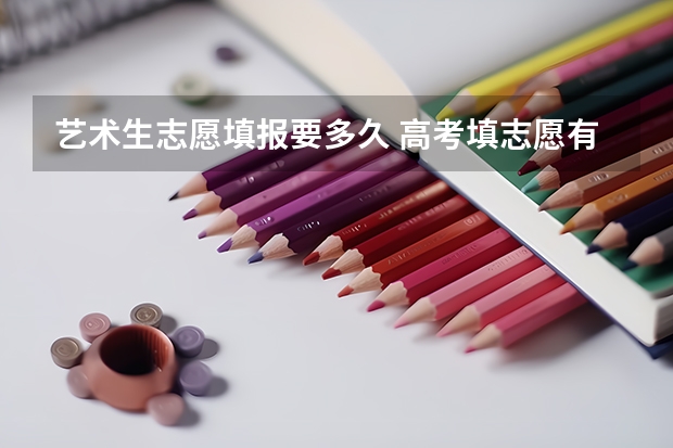 艺术生志愿填报要多久 高考填志愿有几天