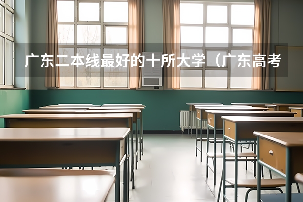 广东二本线最好的十所大学（广东高考本科投档分数线预测？）
