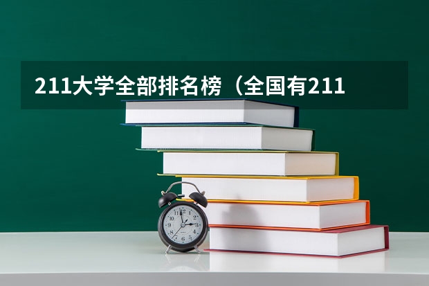 211大学全部排名榜（全国有211大学排名）