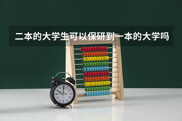 二本的大学生可以保研到一本的大学吗