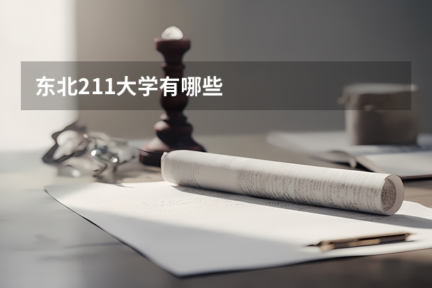 东北211大学有哪些