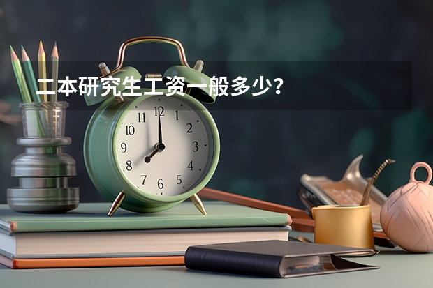 二本研究生工资一般多少？