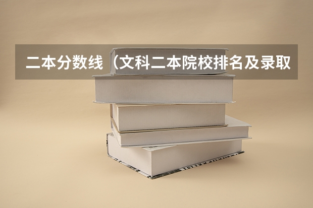 二本分数线（文科二本院校排名及录取分数线）