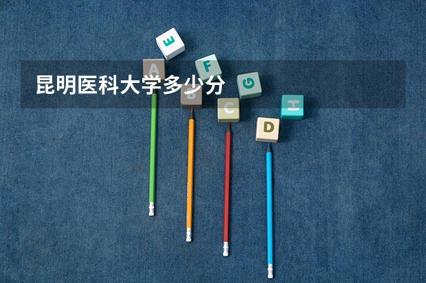 昆明医科大学多少分