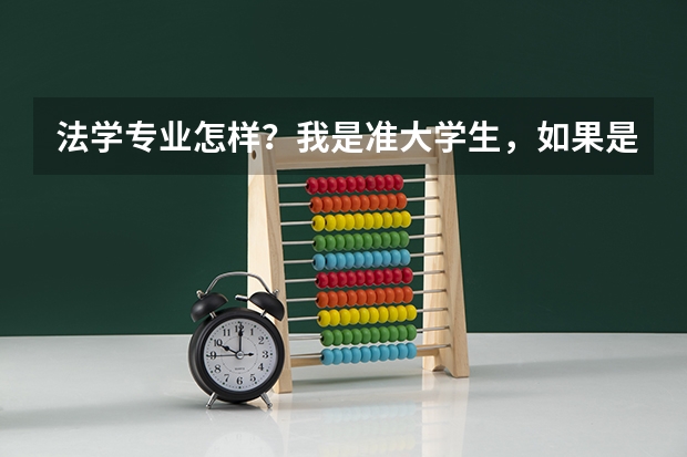法学专业怎样？我是准大学生，如果是普通二本民办学校的，有希望吗。？