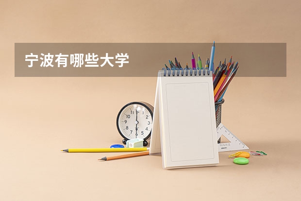 宁波有哪些大学
