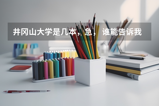 井冈山大学是几本，急， 谁能告诉我井冈山大学的地址和邮编