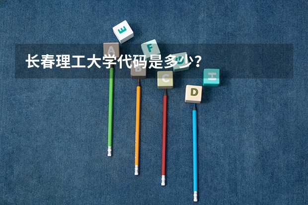 长春理工大学代码是多少？