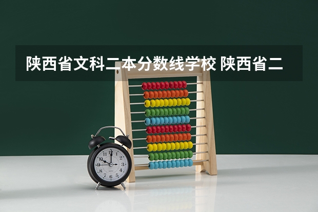 陕西省文科二本分数线学校 陕西省二本院校排名及分数线