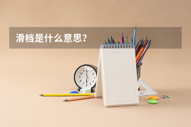 滑档是什么意思？