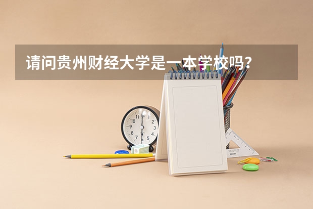 请问贵州财经大学是一本学校吗？