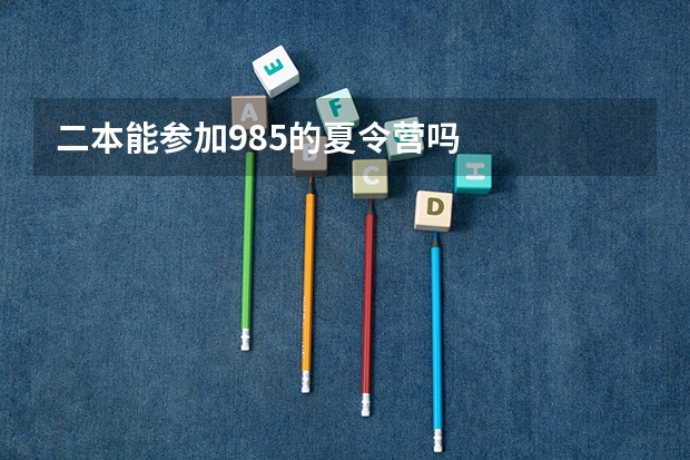 二本能参加985的夏令营吗
