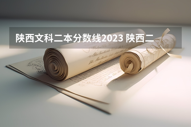陕西文科二本分数线2023 陕西二本院校录取分数线