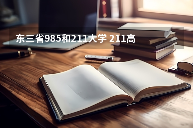 东三省985和211大学 211高校名单及省份