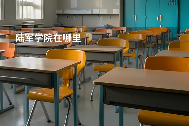 陆军学院在哪里