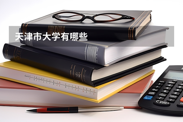 天津市大学有哪些