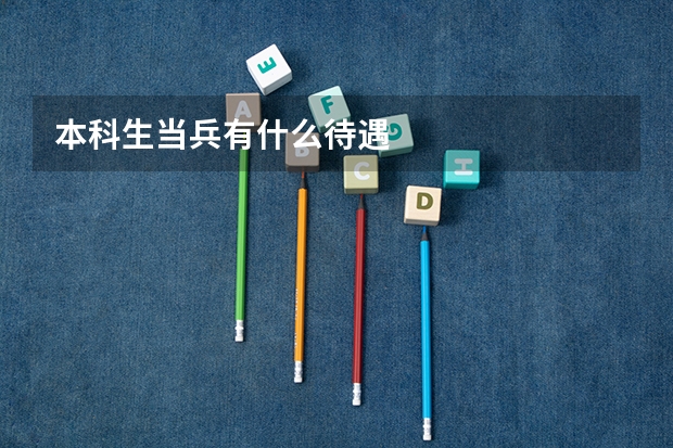 本科生当兵有什么待遇