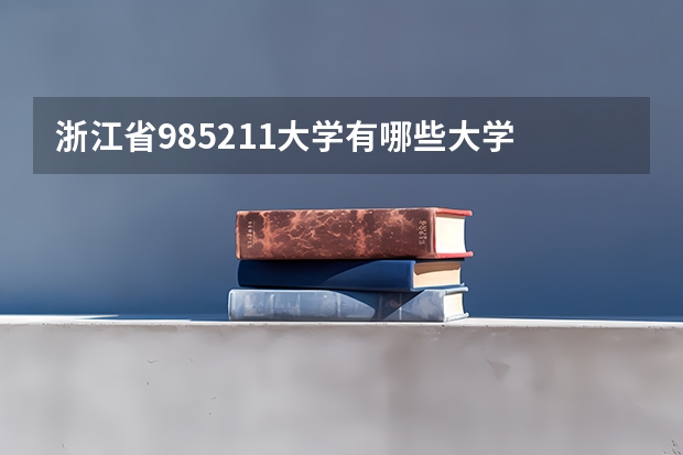 浙江省985211大学有哪些大学