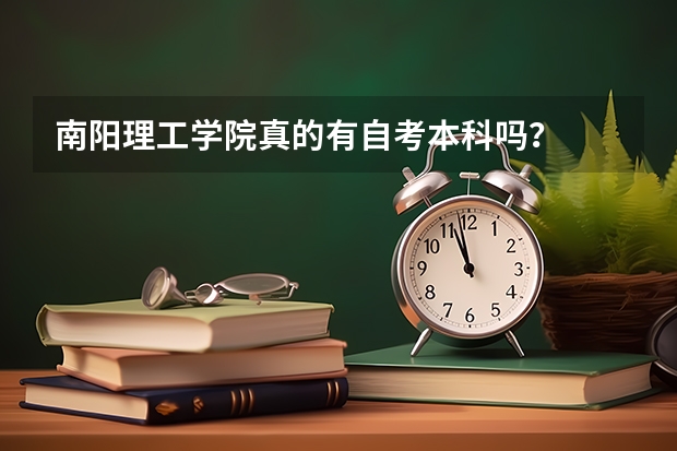 南阳理工学院真的有自考本科吗？