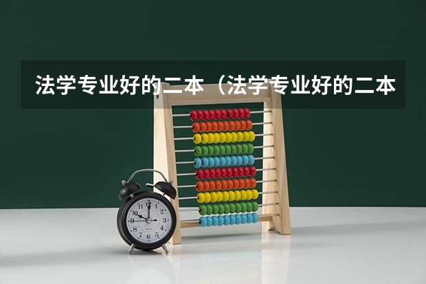法学专业好的二本（法学专业好的二本）