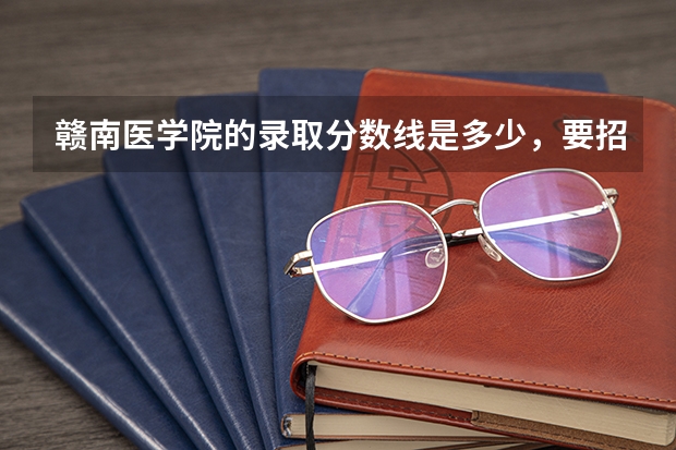 赣南医学院的录取分数线是多少，要招收文科生， 吗？