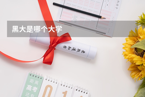黑大是哪个大学