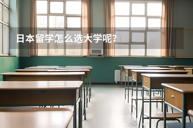 日本留学怎么选大学呢?