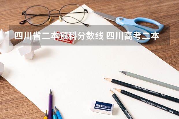 四川省二本预科分数线 四川高考二本分数线2023
