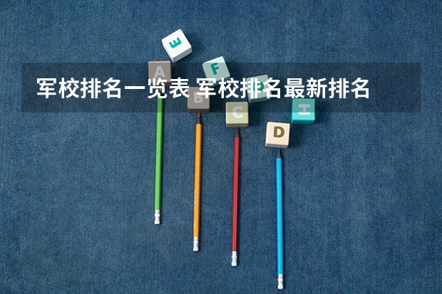 军校排名一览表 军校排名最新排名