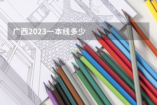 广西2023一本线多少