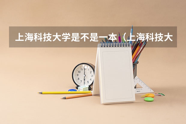 上海科技大学是不是一本（上海科技大学是几本？）