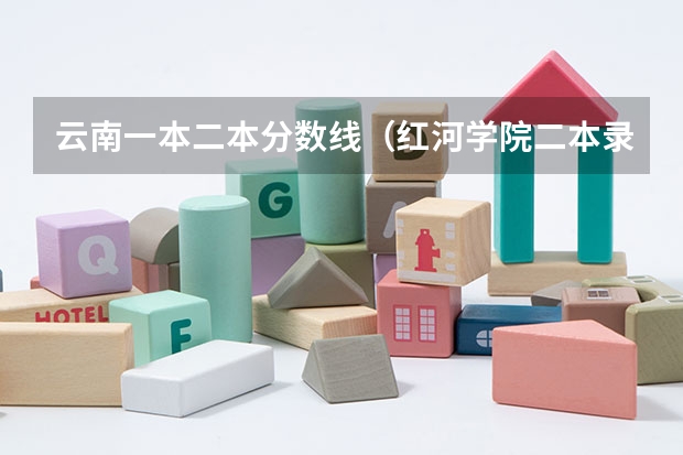 云南一本二本分数线（红河学院二本录取分数线）