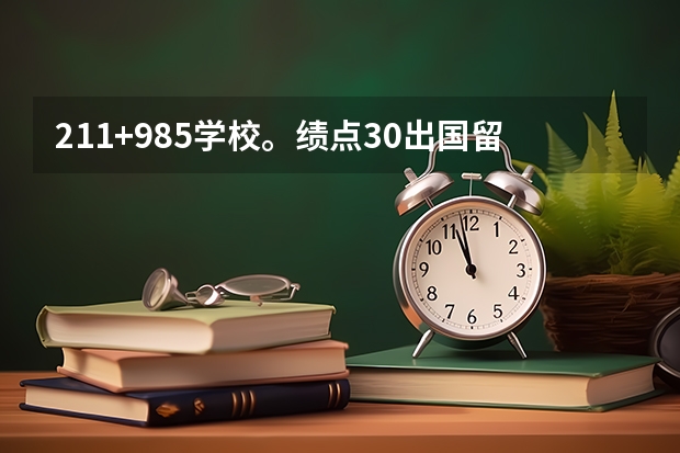 211+985学校。绩点3.0出国留学现实吗？