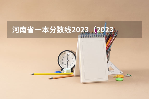 河南省一本分数线2023（2023河南高考预估分数线）