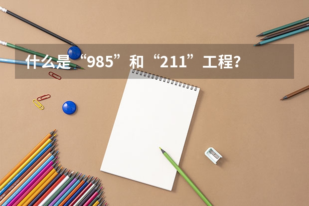 什么是“985”和“211”工程？